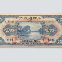 广西省银行纸币一组五枚
