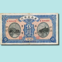 民国十五年（1926年）广西省银行梧州伍圆