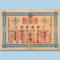 光绪二十四年（1898年）中国通商银行京城京平足银壹两一枚