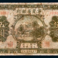 民国二十一年（1932年）宁夏省银行伍圆