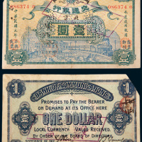 民国元年（1912年）交通银行北京壹圆样票