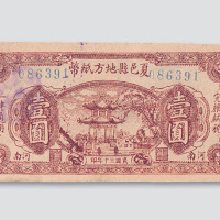 民国三十年（1941年）河南夏邑县地方纸币壹圆