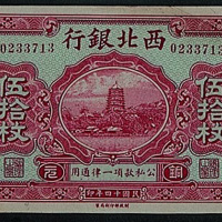 民国十四年（1925年）西北银行贰拾枚（加盖张家口丰镇）、伍拾枚（加盖张家口）各一枚