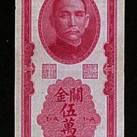 民国三十七年（1948年）中央银行关金伍万圆一枚