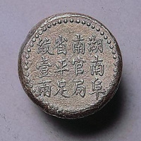 湖南阜南官局省平足纹壹两圆形银锭（P）