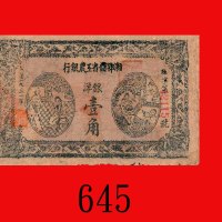 一九三一年湘鄂赣省工农银行银洋一角。边损有小孔，六五新The Hunan-Hupeh-Kiangsi Workers & Farmers Bank, 10 Cents, 1931, s/n 42115