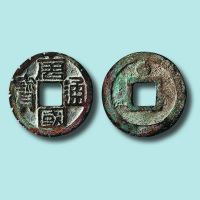 五代十国南唐唐国通宝背上星