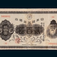 日本银行兑换券贰百圆