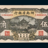 民国二十四年（1935年）湖南省银行伍角