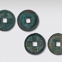 金代阜昌通宝篆书、楷书折二各一枚（直径30mm）