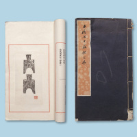 《子槎七十泉拓留存》线庄本