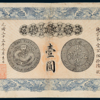 安徽裕皖官钱局壹圆