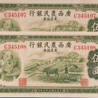 民国二十七年（1938年）广西农民银号农产证券伍圆二枚连号