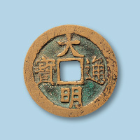 大明通宝小平一枚