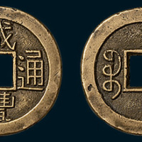 清代咸丰通宝宝泉局小平母钱（直径23mm）