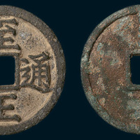 元代至正通宝背寅折二（直径28.5mm）
