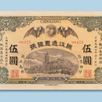 民国元年（1912年）镇江通惠银号伍圆纸币一枚