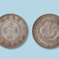 广东省造光绪元宝三钱六分