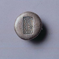 官钱局（贵州）圆形银锭（P）