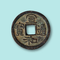 宣和通宝楷“通”小平钱