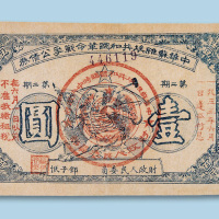 1932年中华苏维埃共和国革命战争公债券第二期伍角一枚