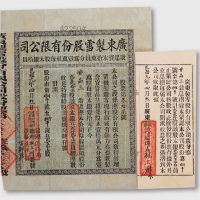 1912广东制雪股份有限公司股票一件
