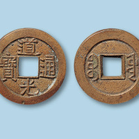 清代宝源局道光通宝小平样钱一枚
