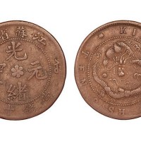 江苏省造光绪元宝当钱十文铜元