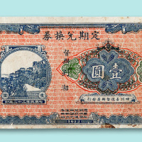 1933年四川善督办署发行定期兑换券壹圆一枚