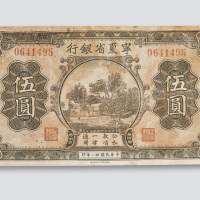民国二十一年（1932年）宁夏省银行伍圆