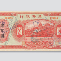 民国时期昌兴银行礼券肆佰圆