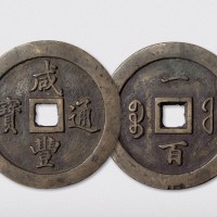 清代咸丰通宝宝福局一百（直径70mm）