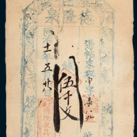 德隆泉银号庄票伍仟文