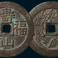 寿山福海背龙凤大型花钱（直径52mm）