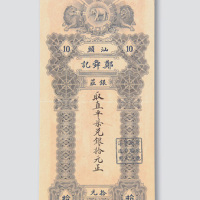 汕头郑舜记银庄银票拾元