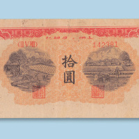 第一版人民币拾圆（锯木犁田）