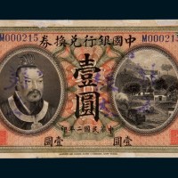 民国二年（1913年）中国银行兑换券广东壹圆样票