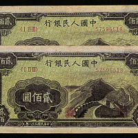 第一版人民币200元长城二枚
