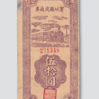 解放战争时期晋察热辽解放区三十五年宝坻县流通券伍拾圆
