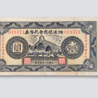 民国三十一年（1942年）泗泾镇商会代币券壹圆