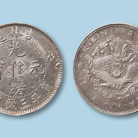 1908年吉林造光绪元宝戊申（满文）三钱六分一枚