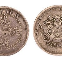 1902年壬寅吉林省造光绪元宝库平三分六厘