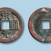 北宋宋元通宝右挑元