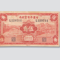 甘肃省平市官钱局纸币一组四枚