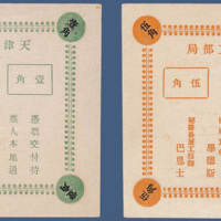 1939年天津大英国工部局壹角、伍角各一枚