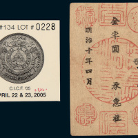 明治十年（1877年）日本军用手票西南之役金半圆