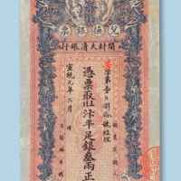 宣统元年（1909年）开封大清银行叁两