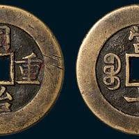 清代同治重宝宝源局当十样钱（直径34.5mm）