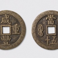 清代咸丰重宝宝源局当五十（直径55.5mm）