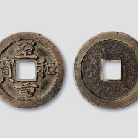 北宋至和重宝折二大样
